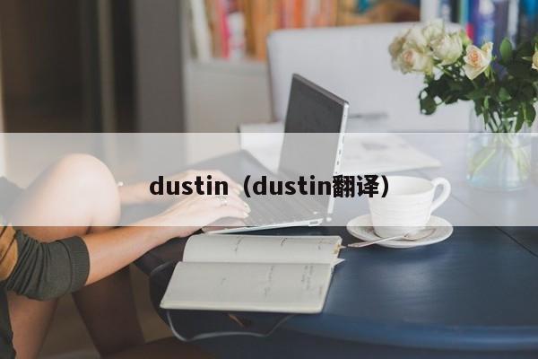 dustin（dustin翻译）