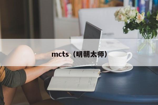 mcts（明朝太师）